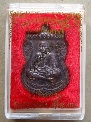 เหรียญหลวงปู่หมุน นิรันตรายเหนือดวง"รุ่นหัวใจเศรษฐี เนื้อทองแดง(สร้าง6000เหรียญ)หมายเลข5292พร้อมกล่อ