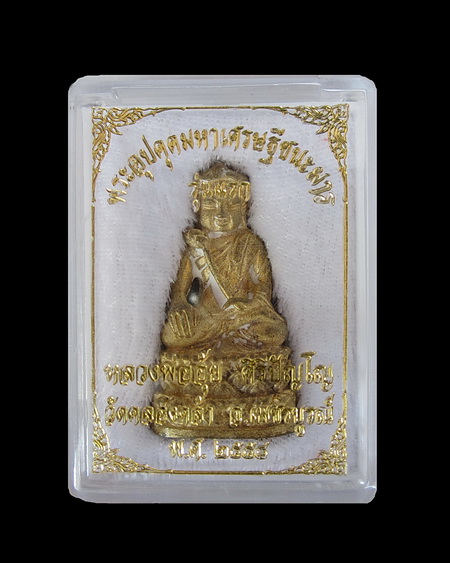 พระอุปคุตมหาเศรษฐีชนะมาร หลวงปู่อุ้ย 