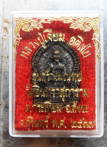 เหรียญหล่อหลวงปู่เจียมรุ่นสร้างมณฑปวัดอินทราสุการาม จ.สุรินทร์ ปี37สวยๆพร้อมกล่อง