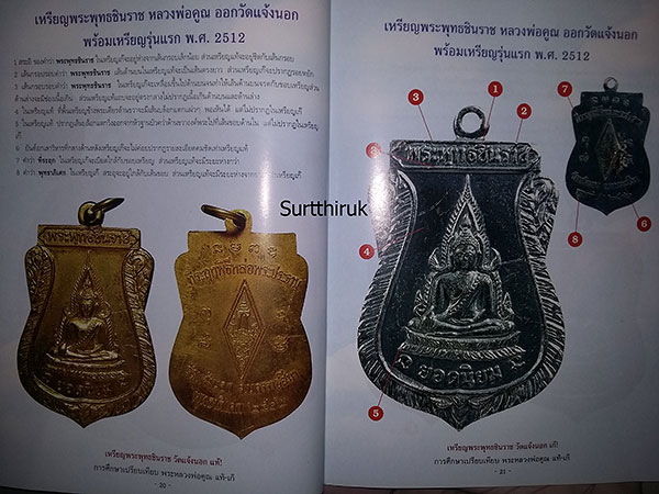 หนังสือ การศึกษาเปรียบเทียบพระ หลวงพ่อคูณ ปริสุทโธ วัดบ้านไร่ แท้- เก๊