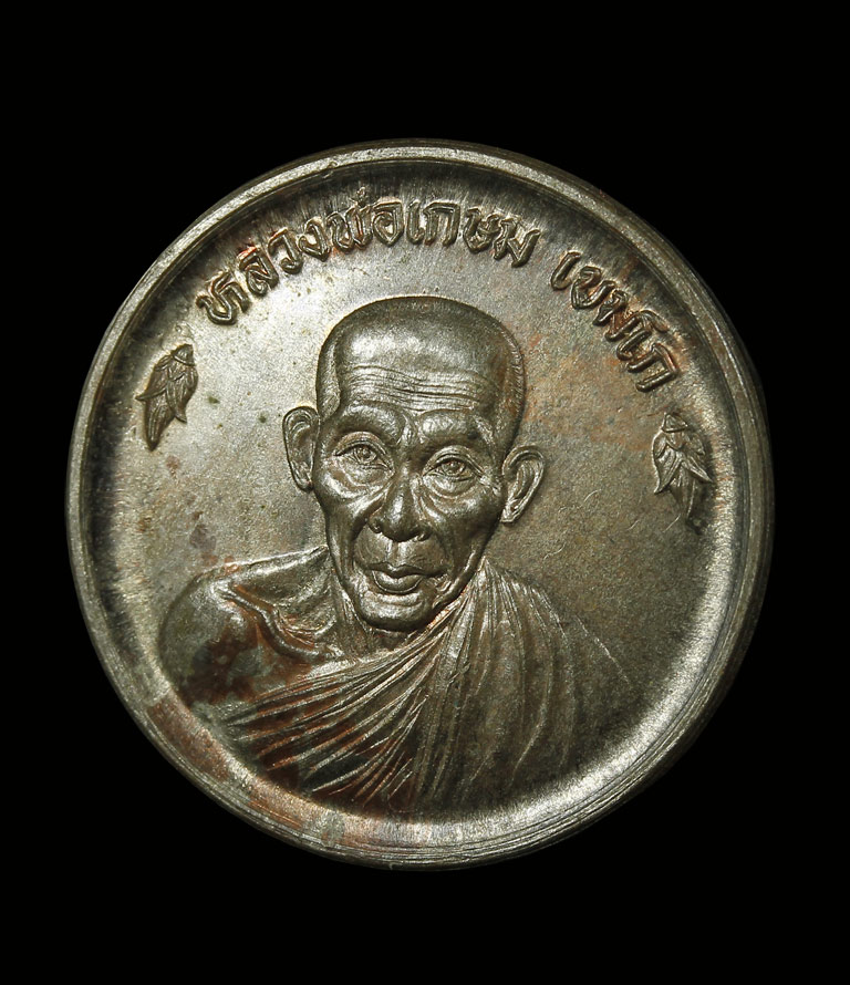 เหรียญขันน้ำมนต์ดวงเศรษฐี ลพ.เกษม เขมโก ปี 36