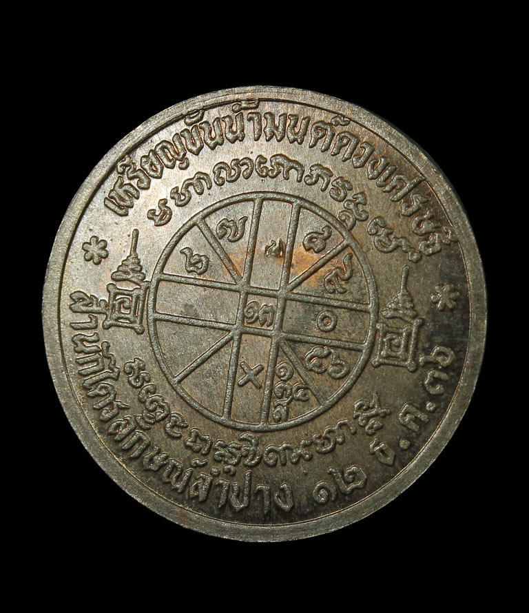 เหรียญขันน้ำมนต์ดวงเศรษฐี ลพ.เกษม เขมโก ปี 36