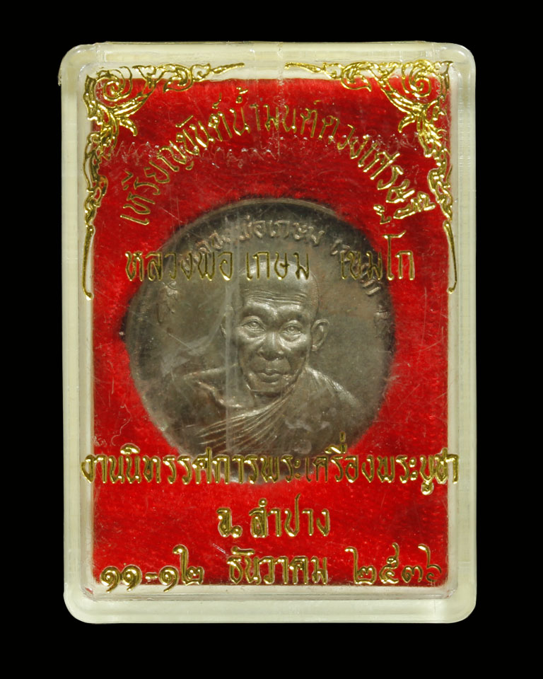 เหรียญขันน้ำมนต์ดวงเศรษฐี ลพ.เกษม เขมโก ปี 36