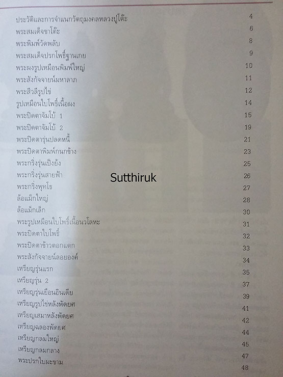 หนังสือ ชี้จุดศึกษาพระ หลวงปู่โต๊ะ วัดประดู่ฉิมพลี กรุงเทพฯ  แท้-เก๊