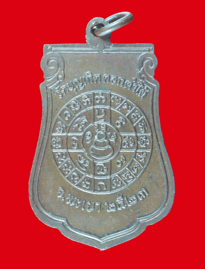 เหรียญรุ่นแรก พระครูสุวรรณคณาภิรักษ์ (พ่อก้ำ) วัดบุญเกิด ดอกคำใต้ จ.พะเยา ปี ๒๕๒๓