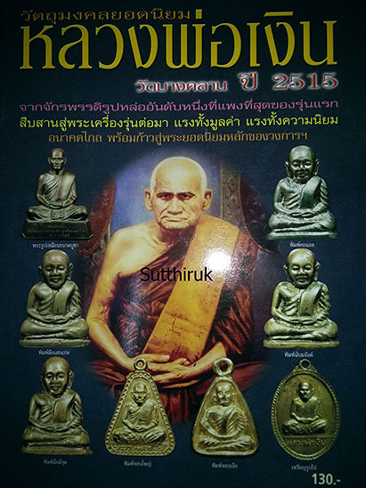 หนังสือ วัตถุมงคลยอดนิยม หลวงพ่อเงิน วัดบางคลาน ปี 2515