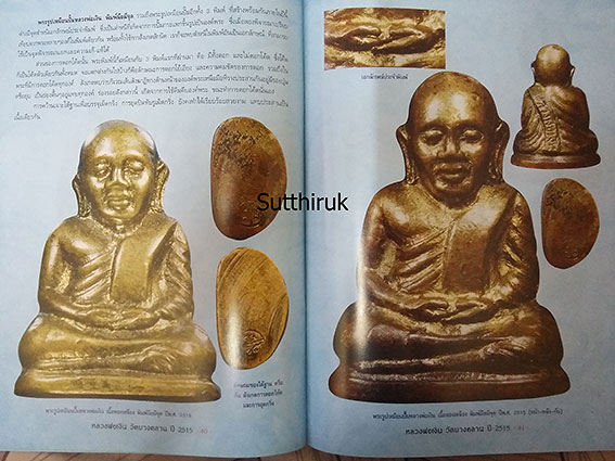 หนังสือ วัตถุมงคลยอดนิยม หลวงพ่อเงิน วัดบางคลาน ปี 2515