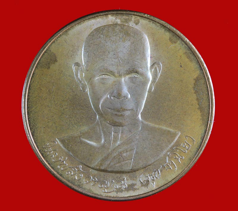 เหรียญกลมบล็อคกษาปณ์ พระราชสังวรญาณ (หลวงพ่อพุธ ฐานิโย). วัดป่าสาลวัน นครราชสีมา
