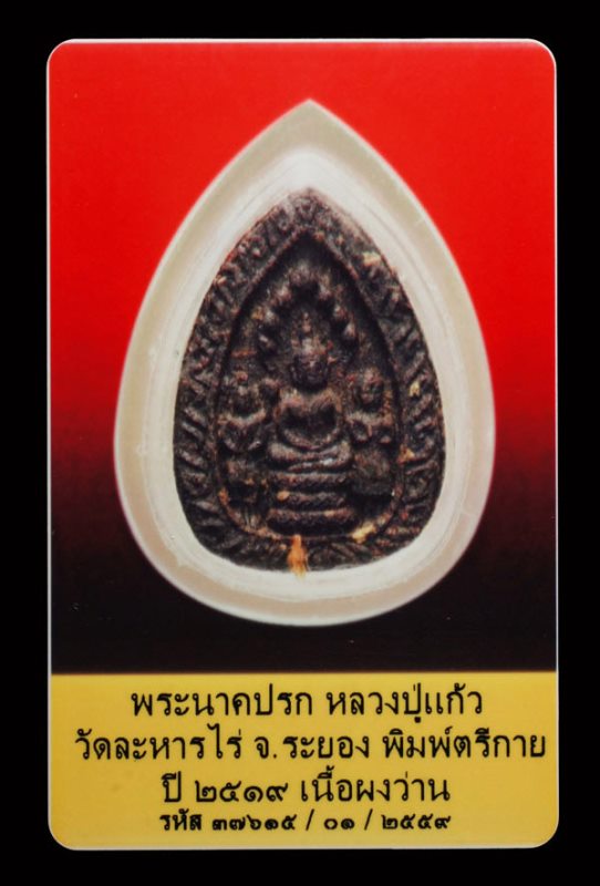 บัตรรับประกันพระแท้