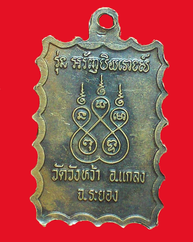 เหรียญหลวงปู่คร่ำ วัดวังหว้า  จ.ระยอง ตอกโค๊ต