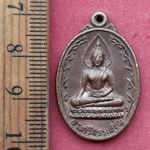 วัดใจเริ่ม 10 บาท กับ เหรียญพระศรีสรรเพชญ วัดสามัคคีพัฒนาราม อ.นิคม ฯ จ.ลพบุรี หลังธรรมจักร เสด็จยกช