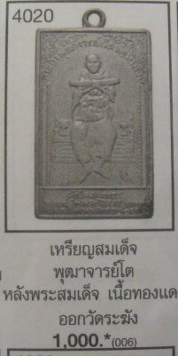 **วัดใจ**เหรียญสมเด็จพุฒาจารย์โต หลังพระสมเด็จ วัดระฆัง เนื้ออัลปาก้า**เชิญชมครับ