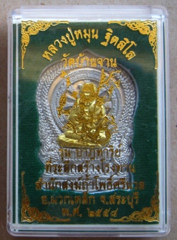 เหรียญนั่งพาน หลวงปู่หมุน เนื้ออัลปาก้าหน้ากากฝาบาตร หมายเลข105 รุ่นปาฏิหาริย์ ปี2558 พร้อมกล่องเดิม
