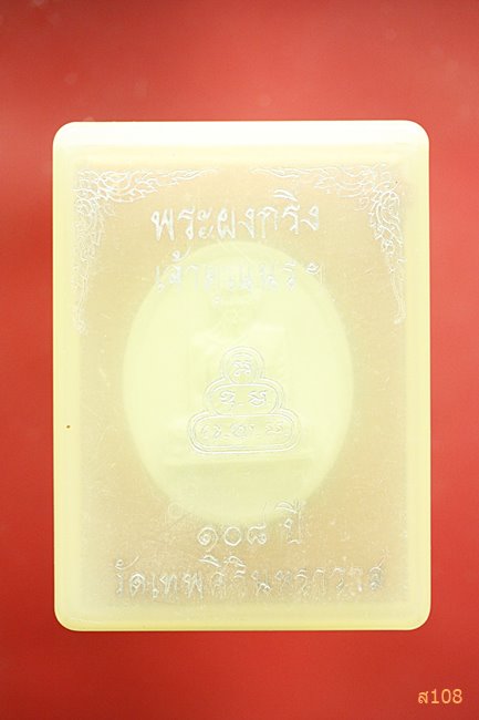 พระผงรูปเหมือนเจ้าคุณนร วัดเทพศิรินทร์ รุ่น 108 ปี พร้อมกล่องเดิม