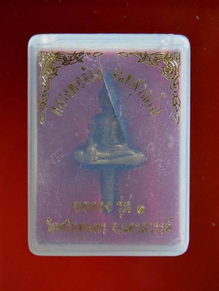 พระยอดธง หลวงพ่อจ้อย รุ่น1 วัดศรีอุทุมพร นครสวรรค์