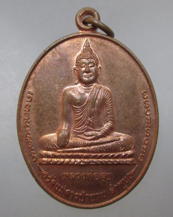 20 บาท เหรียญหลวงพ่อสุข หลังท้าวเวสสุวรรณ วัดแม่สารป่าขาม จ ลำพูน