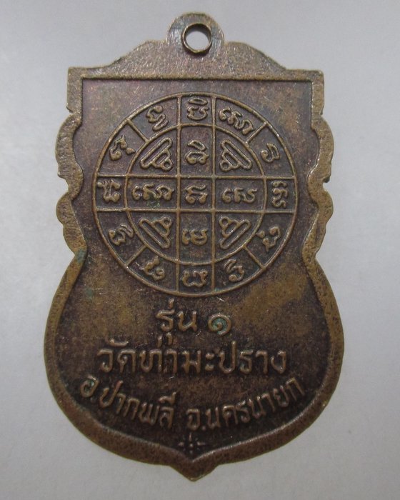 20 บาท  เหรียญรุ่น๑ หลวงปู่สุขุมาโล วัดท่ามะปราง จ.นครนายก