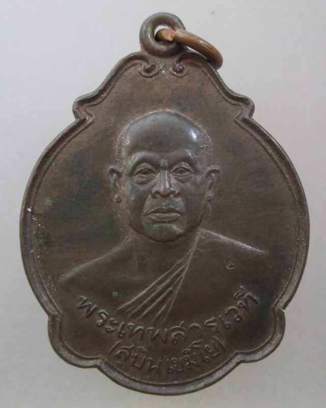 20 บาท เหรียญพระเทพสารเวที หลวงพ่อสุบิน เขมิโย วัดเครือวัลย์วรวิหาร ปี ๓๖ เนื้อนวะ ตอกโค็ด