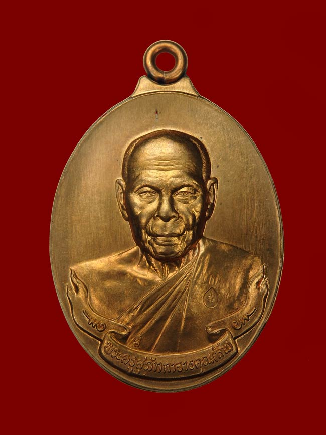 หรียญห่วงเชื่อม หลวงพ่อสิน วัดละหารใหญ่