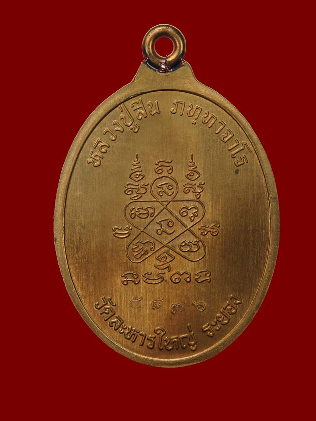 หรียญห่วงเชื่อม หลวงพ่อสิน วัดละหารใหญ่