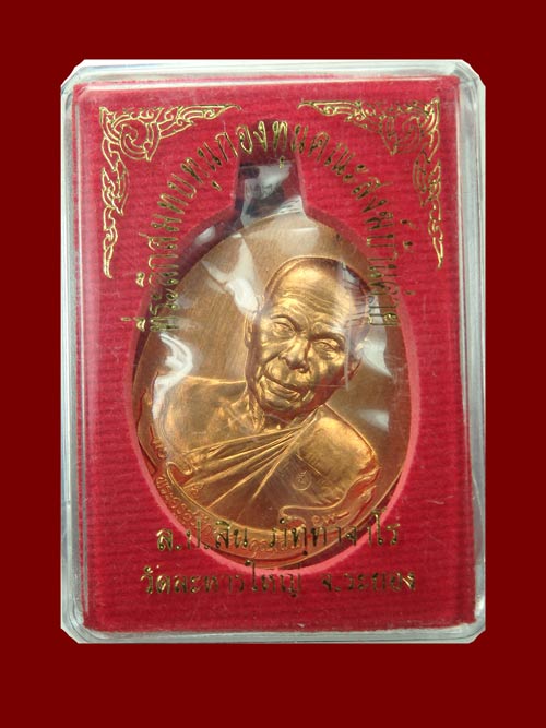 หรียญห่วงเชื่อม หลวงพ่อสิน วัดละหารใหญ่