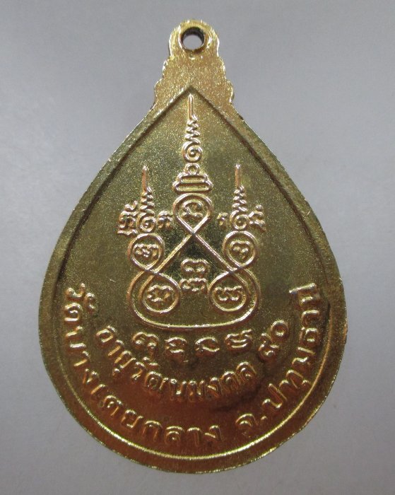 20 บาท เหรียญพระครูธีรานุวัตร(หอม) วัดบางเตยกลาง จ ปทุมธานี 