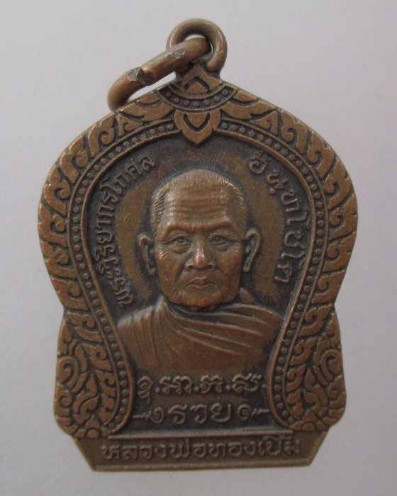 20 บาท เหรียญหลวงพ่อทองเบิ้ม วัดวังยาว ออกวัดทุ่งน้อย จ ประจวบฯ