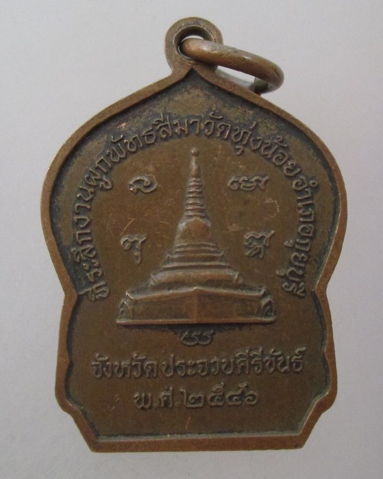 20 บาท เหรียญหลวงพ่อทองเบิ้ม วัดวังยาว ออกวัดทุ่งน้อย จ ประจวบฯ