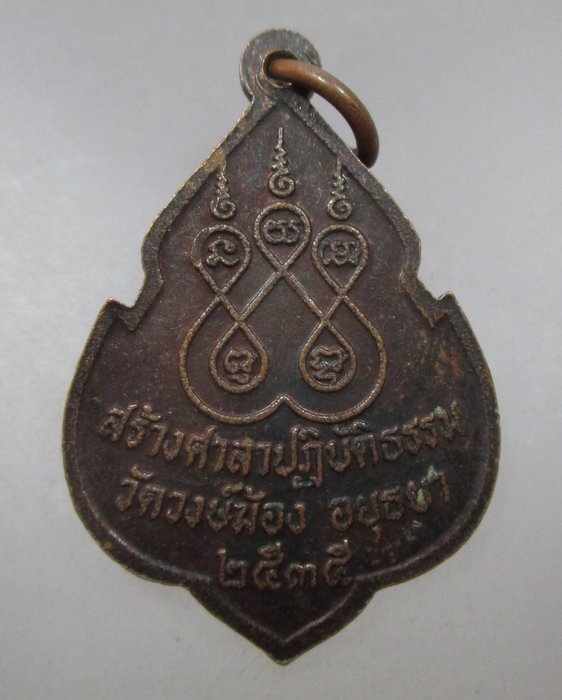20 บาท เหรียญหลวงปู่อ่ำ วัดวงษ์ฆ้อง จ อยุธยา ปี๓๕