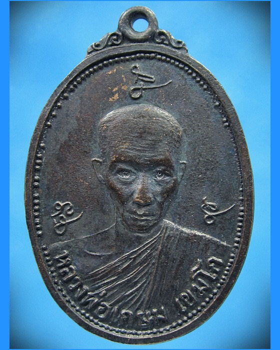 เหรียญหลวงพ่อเกษม เขมโก กรมทหารปืนใหญ่ ฯ ปี 2522