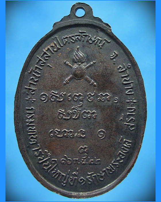 เหรียญหลวงพ่อเกษม เขมโก กรมทหารปืนใหญ่ ฯ ปี 2522