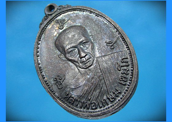 เหรียญหลวงพ่อเกษม เขมโก กรมทหารปืนใหญ่ ฯ ปี 2522