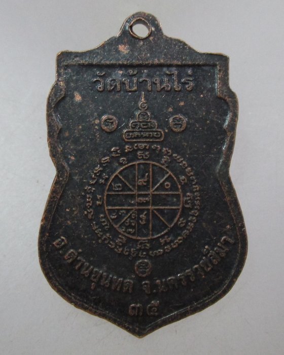 20 บาท เหรียญเสมาหลวงพ่อคูณ วัดบ้านไร่ ปี๓๕