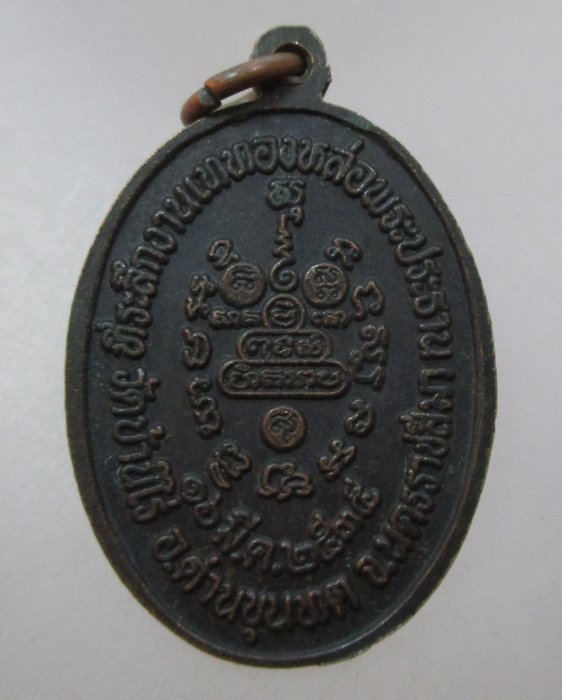 20 บาท เหรียญหลวงพ่อคูณ วัดบ้านไร่ รุ่นเททองหล่อพระประธาน ปี๓๕