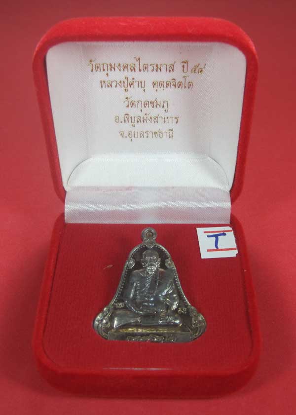 (เนื้อตะกั่วมีจาร)วัดใจเคาะแรกเคาะเดียวเหรียญระฆังเพชรกลับรับทรัพย์หลังเรียบหลวงปู่คำบุ คุตฺตจิตฺโต