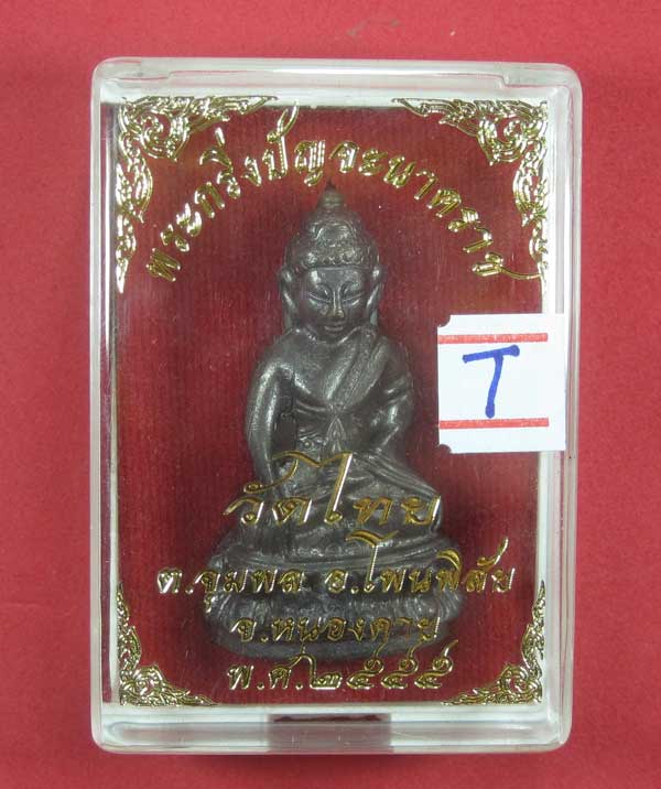 วัดใจพระกริ่งปัญจะนาคราช(พิมพ์ใหญ่)วัดไทยเมืองบั้งไพพญานาค อ.โพนพิสัย จ.หนองคาย แชมป์สายอิสาน