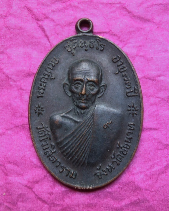 เหรียญหลวงพ่อกวย