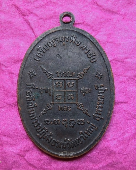 เหรียญหลวงพ่อกวย