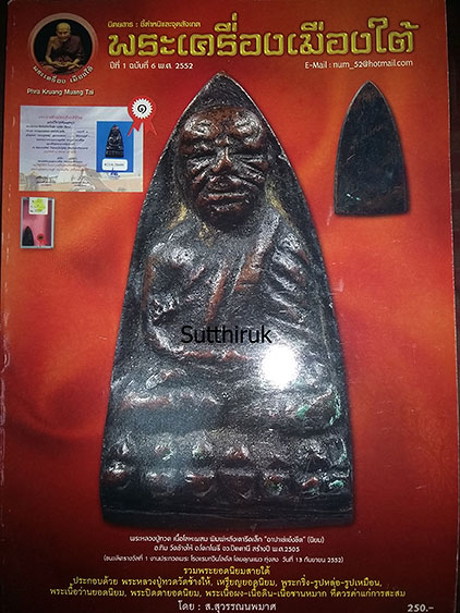 หนังสือ พระเครื่องเมืองใต้ ฉบับที่ 6 ปี พ.ศ.2552 (ชึ้ตำหนิและจุดสังเกต) โดย ส.สุวรรณนพมาศ