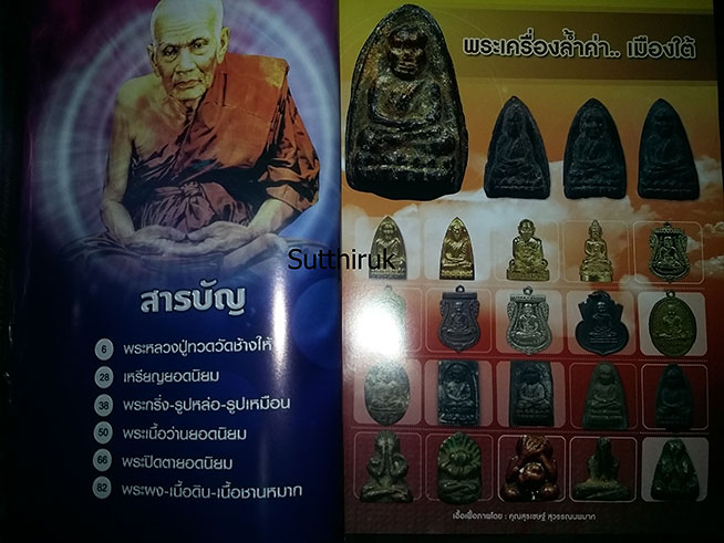 หนังสือ พระเครื่องเมืองใต้ ฉบับที่ 6 ปี พ.ศ.2552 (ชึ้ตำหนิและจุดสังเกต) โดย ส.สุวรรณนพมาศ