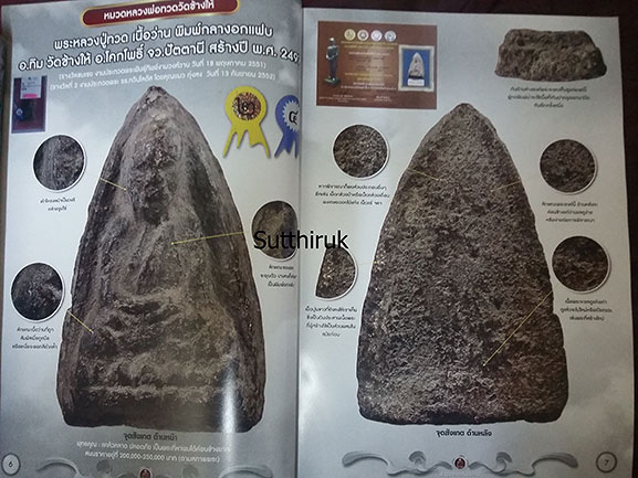 หนังสือ พระเครื่องเมืองใต้ ฉบับที่ 6 ปี พ.ศ.2552 (ชึ้ตำหนิและจุดสังเกต) โดย ส.สุวรรณนพมาศ