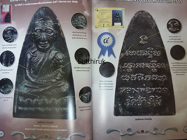 หนังสือ พระเครื่องเมืองใต้ ฉบับที่ 6 ปี พ.ศ.2552 (ชึ้ตำหนิและจุดสังเกต) โดย ส.สุวรรณนพมาศ