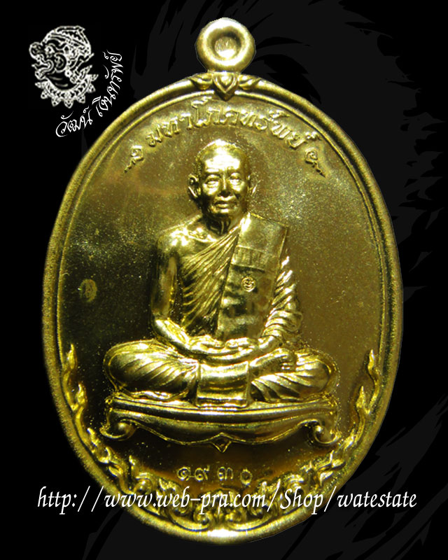 เหรียญมหาโภคทรัพย์  เนื้อทองฝาบาตร หมายเลข 1930 