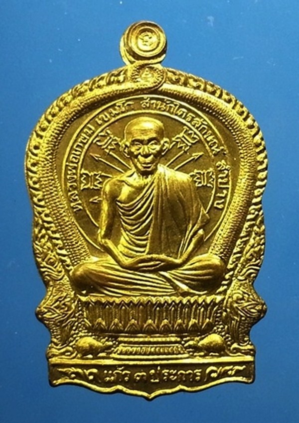 เหรียญนั่งพาน หลวงพ่อเกษม เขมโก สุสานไตรลักษณ์