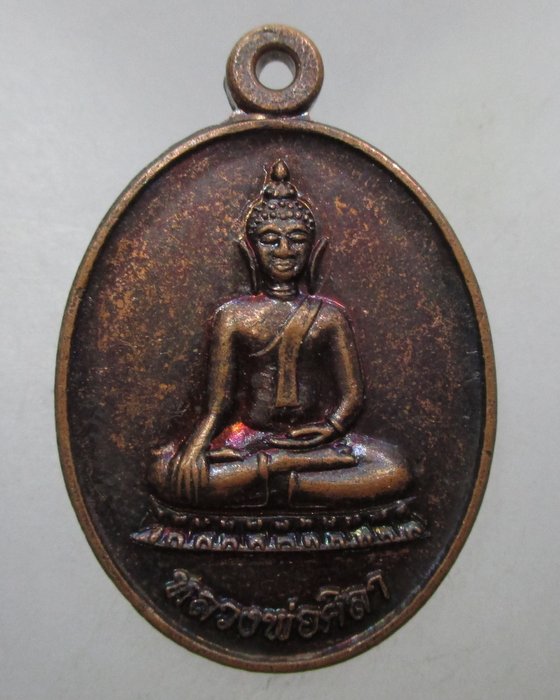 20 บาท เหรียญหลวงพ่อศิลา หลังหลวงปู่ศุข วัดคลองเคียน จ อุทัยธานี