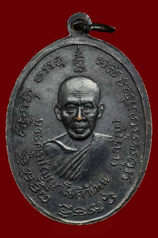เหรียญ หลวงพ่อแดง - หลวงพ่อเจริญ ปี2514 บล็อคตารางนิยม