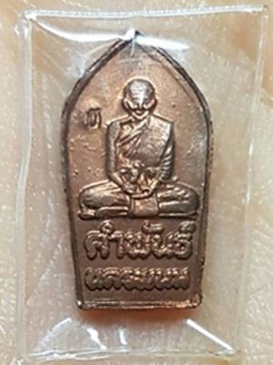 ปรกใบมะขาม รุ่นทานบารมี 83 ปี หลวงปู่คำพันธ์ วัดธาตุมหาชัย จ.นครพนม 