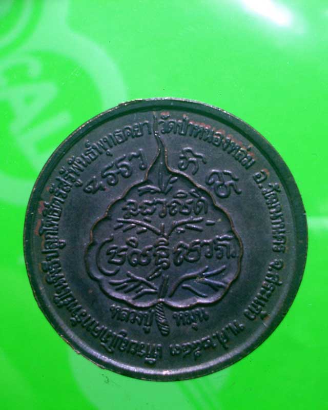 เหรียญโภคทรัพย์นางกวัก หลวงปู่หมุน ฐิตสีโล