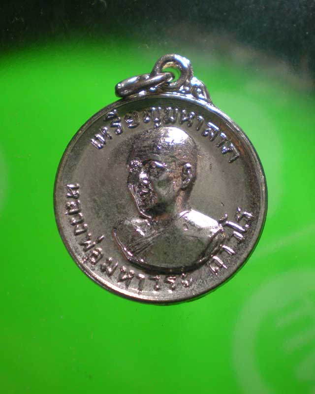 เหรียญมหาลาภหลวงพ่อฤาษีลิงดำ ปี19 สวยครับ