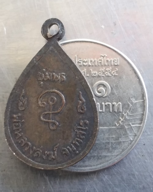 เหรียญหยดน้ำหลวงพ่อสงฆ์ วัดเจ้าฟ้าศาลาลอย